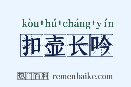扣壶长吟是什么意思的图片